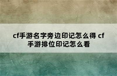 cf手游名字旁边印记怎么得 cf手游排位印记怎么看